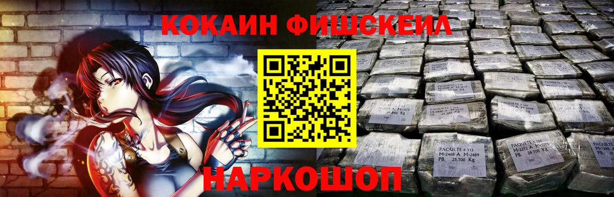 КОКАИН FishScale  Вход с VPN  Кокаин 99%  Великий Новгород 