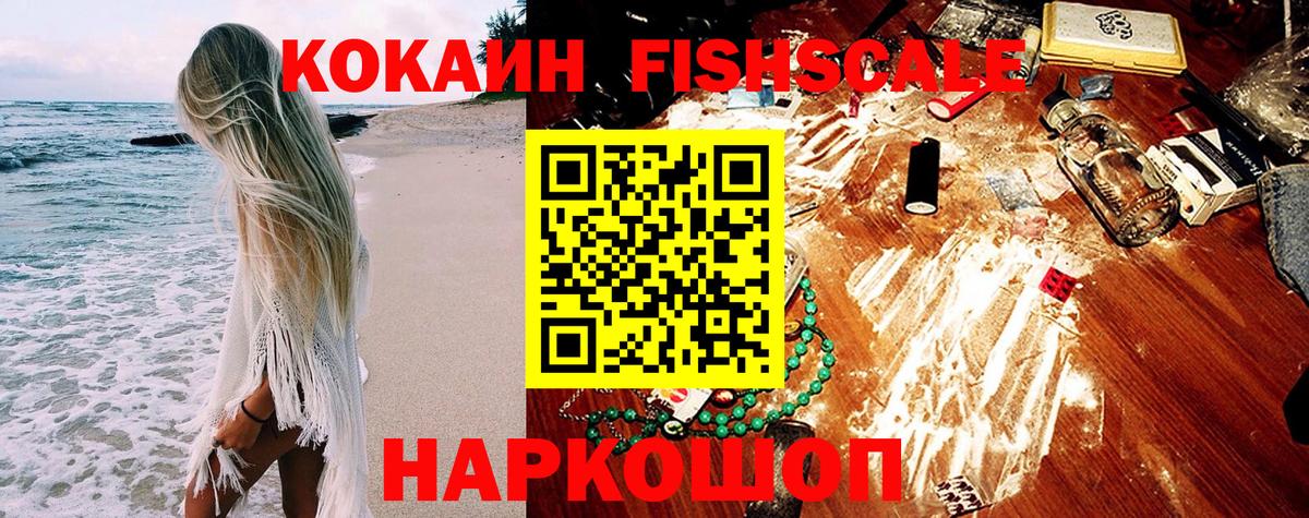 COCAIN Fish Scale Великий Новгород